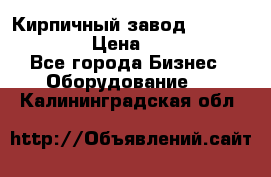 Кирпичный завод ”TITAN DHEX1350”  › Цена ­ 32 000 000 - Все города Бизнес » Оборудование   . Калининградская обл.